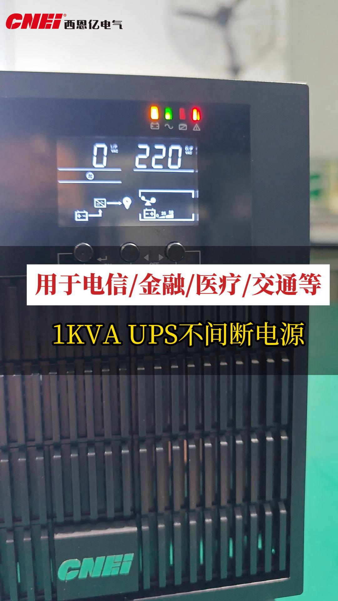 1KVA UPS 不间断电源